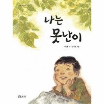 이노플리아 나는 못난이-27 보리 어린이, One color | One Size@1
