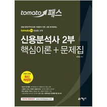 토마토패스 신용분석사 2부 핵심이론 + 문제집 개정판, 예문사