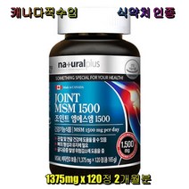 내츄럴플러스 조인트 엠에스엠 1500 MSM 비타민D 캐나다 직수입 관절 뼈관리