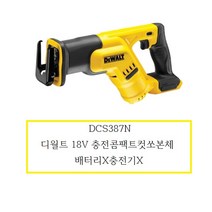 DCS387N 디월트 18V 충전콤팩트컷쏘본체 배터리X충전기X, 1개