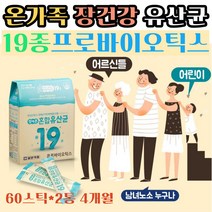 혼합유산균19 모유유산균 LGG 어르신 유산균추천 식약처인증 초유 단백질 프락토올리고당 황금 똥 비피도 딱딱한변 묽은변 예민한장 직빵 잦은 방구 비피더스 온가족 홈쇼핑 선물