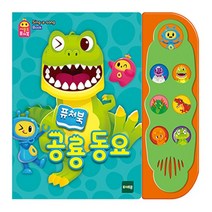 토이트론 사운드퓨처북 공룡동요