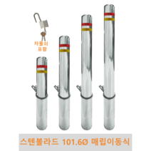 스텐 일자 볼라드 (매립이동식) 101파이 차단봉 차량방지봉 차량진입차단 진입방지 규제봉 코너보호 벽면보호, 미부착, H1100, 1개