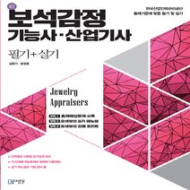 NSB9788994204628 새책-스테이책터 [新 보석감정 기능사.산업기사 필기+실기]-미림원-김형기.윤창훈 지음-보석감정/귀금속가공-202302, 新 보석감정 기능사.산업기사 필기+실기