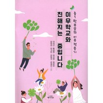 이우학교와 친해지는 중입니다:중1 학부모의 이우 적응기, 이성근,황연정,현선영,박현민,안미선,이기민,김동석..., 페이지원