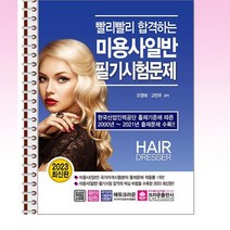 2023 빨리빨리 합격하는 미용사일반 필기시험문제 - 스프링 제본선택, 제본안함