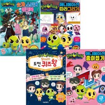 신비아파트 찾아라 도전 퀴즈왕 애니메이션 종이접기 숫자 스티커 워크북 애니메이션 따라그리기[전4권]