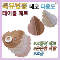 북유럽풍 카페 낙엽 테이블 매트 다용도 받침대 식탁매트, 브론즈