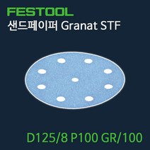 페스툴 샌드페이퍼 STF D125 8 P100 GR100 (497168)