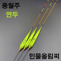 풍월주 연두 민물 올림찌 민물찌 떡밥찌 낚시 찌, 연두1호, 1개