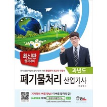 폐기물처리산업기사 과년도:한국산업인력공단 출제기준에 따른 환경분야 최고의 수험서, 구민사
