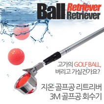 [카시야] 3M 볼형 골프공 회수 리트리버, 단품