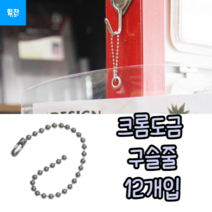 12개 구슬줄 큐방줄 체인줄 볼체인 은 규방 줄 군번줄 체인