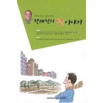 [개똥이네][중고-최상] 전재원의 땅이야기