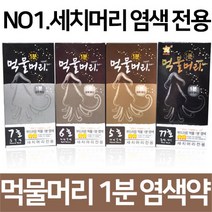 기린화장품 먹물머리1분염색약 오징어먹물염색, 1개, 5호(밝은갈색)x3