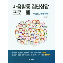 마음활동 집단상담 프로그램:어울림 뻔뻔학애, 학지사, 마음활동 집단상담 프로그램, 채선기(저),학지사,(역)학지사,(그림)학지사
