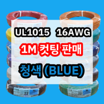 UL1015 16AWG 청색 1M 컷팅판매/절단판매 해광 DIY PVC 전선 UL인증 리드케이블