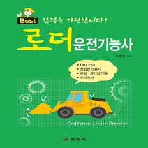 일진사 새책-스테이책터 [로더 운전기능사] -일진사-박광암 지음-중장비 운전기능사-20190425 출간-판형 188x257(B, 로더 운전기능사