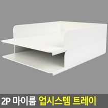 A4 2단 적층형 오픈 트레이 책상 데스크 문서함 서류함 병원 학교 사무실, 단품
