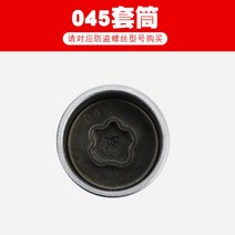 타이어 휠 공구 BMW 도난 방지 탈거 탈착 락볼트 락너트 자동차 공구 복스알, 045 세트 (하나)개