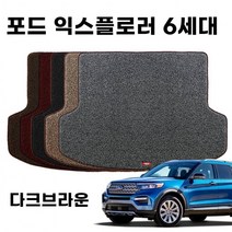엣지 코일 트렁크 매트 포드 익스플로러 6세대 DarkBr, 상세페이지 참조