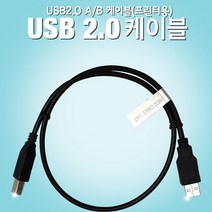 맘보케이블 USB2.0 AB 프린터 케이블 캐논 HP 후지 삼성 복합기 연결선, 1개, 3m