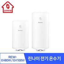 린나이대리점 전기온수기 REW-EH80W EH100W 하향식 대용량 가정용 주택 주방 카페 식당 미용실 사파이어 법랑 코팅 탱크, 02.REW-EHS100W(하향식/벽걸이형), 01. 제품만 구매