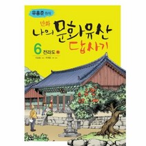 나의문화유산답사기 6 전라도 하 만화, 상품명