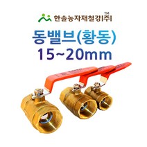 동밸브 15~20mm/황동 볼 밸브/신주 볼밸브/관수자재/한솔농자재철강, 옵션2. 20mm
