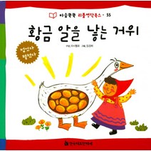 황금 알을 낳은 거위, 한국헤르만헤세