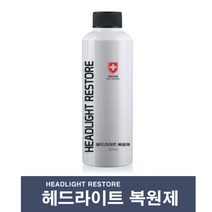 헤드 라이트복원제 자동차 헤드라이트 헤드램프복원 전조등복원제 차라이트 라이트복원 황변 변색 야간운전 시야확보 복원키드 세차용품 라이트 복원제, 1개, 200ml