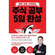 주식 공부 5일 완성 : 마흔 살에 시작하는 2021년 최신개정판, 도서, 상세설명 참조