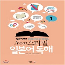 새책-스테이책터 [일본어뱅크 New 스타일 일본어 독해 1]-이병만 외 지음, 일본어뱅크 New 스타일 일본어 독해 1