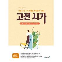 밀크북 고전 시가 몽땅 벗기기 2021년 시험에 출제되는 모든 고전 시가 작품을 빠짐없이 수록, 도서