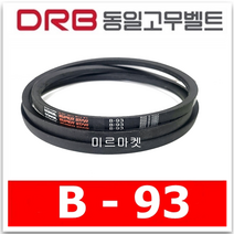 [동일고무벨트] 브이벨트 V벨트 B-93 B93