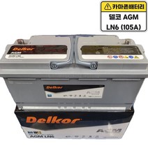 델코 AGM LN2 LN3 LN4 LN5 LN6 자동차 배터리 60L 70L 80L 95L 105L, AGM105L (LN6), 폐전지반납/공구대여
