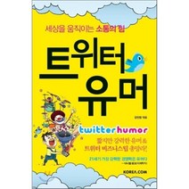 트위터 유머:세상을 움직이는 소통의 힘, 코리아닷컴, 강진영 저