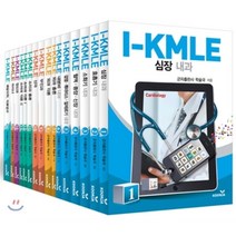 I-KMLE 세트, 군자출판사