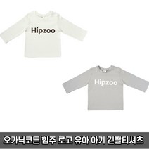 오가닉코튼 힙주 로고 후라이스 유아 긴팔 티셔츠 / 아기옷선물 신생아 출산선물