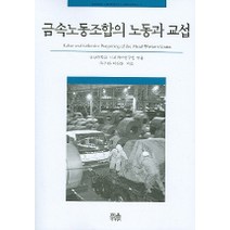 금속노동조합의 노동과 교섭, 한울, 주무현