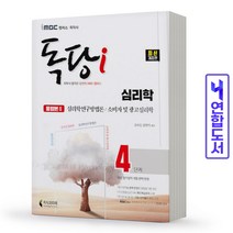 iMBC 캠퍼스 독당i 독학사 심리학과 4단계 통합권 2 스프링제본 2권 (교환&반품불가), 지식과미래