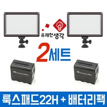 유쾌한생각 정품 트윈세트 룩스패드22H 배터리팩 2세트 유튜브 조명 개인방송장비, 22H + 배터리팩 2세트