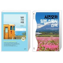 유니오니아시아 일본기차여행 + 시즈오카 일본 소도시 산책, [단일상품]
