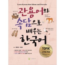 도서출판참-관용어와속담으로배우는한국어 가격정보