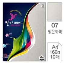 삼원)칼라퍼레이드(07.밝은회색/A4/160g/10매) 23B7, 상세페이지 참조