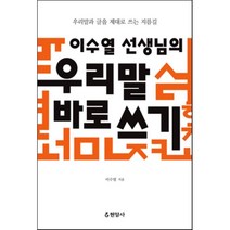 [이수열선생님의우리말바로쓰기] 이노플리아 우리말 바로쓰기 이수열선생님의, One color | One Size@1