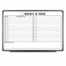 토탈 월중행사표 B(가로형) 600x900 알루미늄 화이트보드 계획표 칠판
