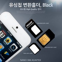 Coms 유심칩 변환홀더 Black (Nano Micro Sim 변환), 처피 1, 본상품선택