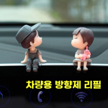 트랜디 피규어 방향제 차량용 소년소녀 커플 캐릭터 향수 탈취, 방향제 리필