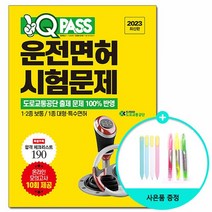 2023 원큐패스 운전면허 시험문제 /다락원, 없음